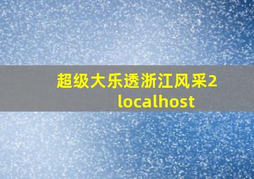 超级大乐透浙江风采2 localhost